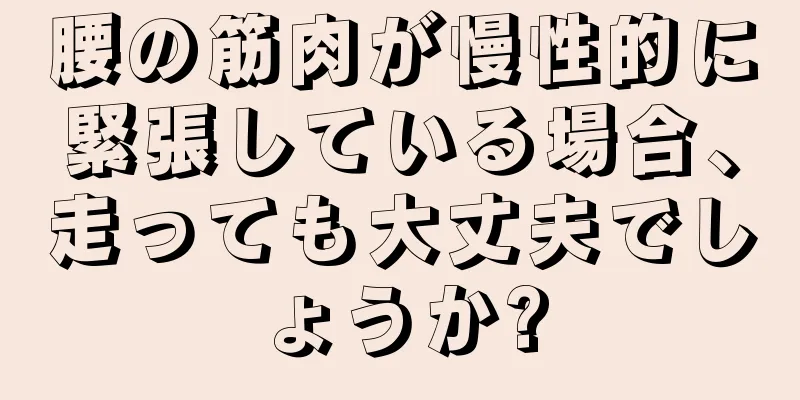 腰の筋肉が慢性的に緊張している場合、走っても大丈夫でしょうか?