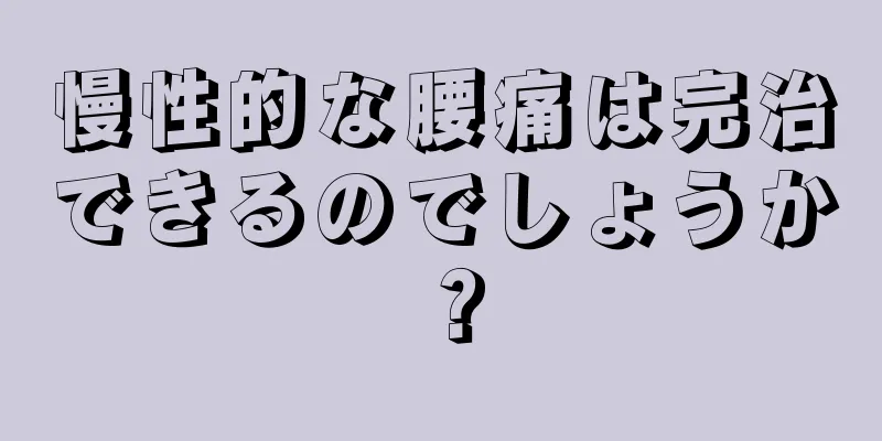 慢性的な腰痛は完治できるのでしょうか？