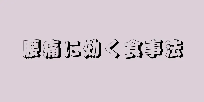 腰痛に効く食事法