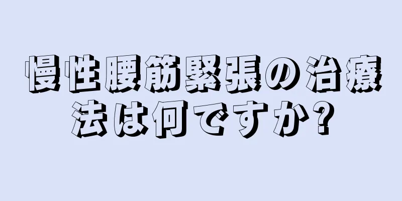 慢性腰筋緊張の治療法は何ですか?