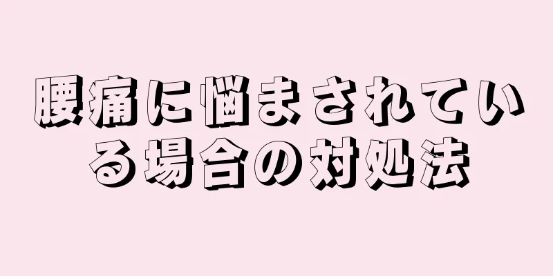 腰痛に悩まされている場合の対処法