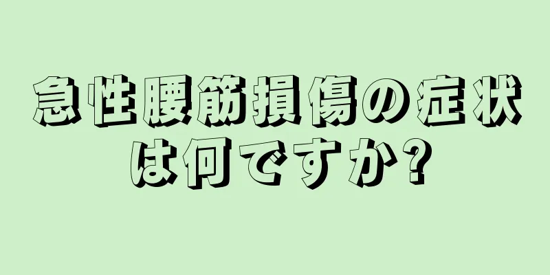 急性腰筋損傷の症状は何ですか?