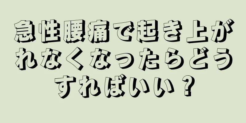 急性腰痛で起き上がれなくなったらどうすればいい？