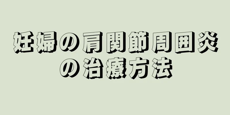 妊婦の肩関節周囲炎の治療方法