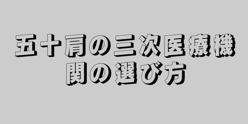 五十肩の三次医療機関の選び方