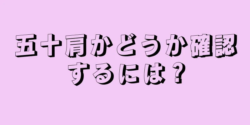 五十肩かどうか確認するには？