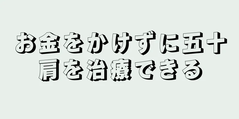 お金をかけずに五十肩を治療できる