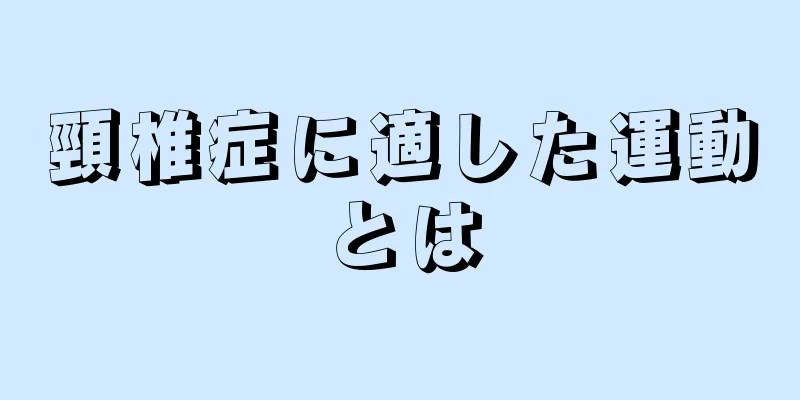 頸椎症に適した運動とは