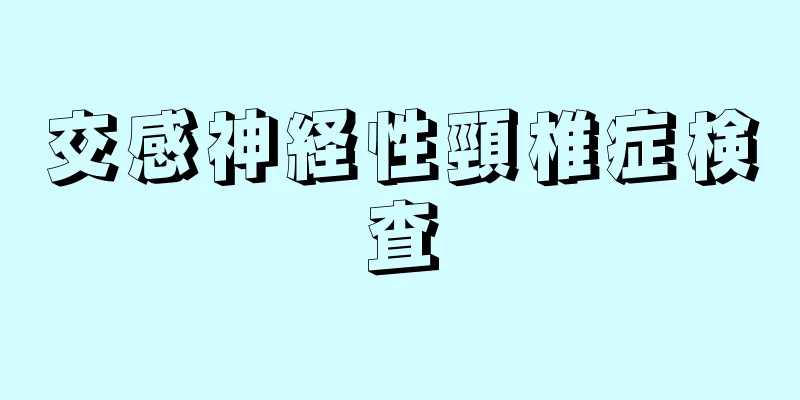 交感神経性頸椎症検査