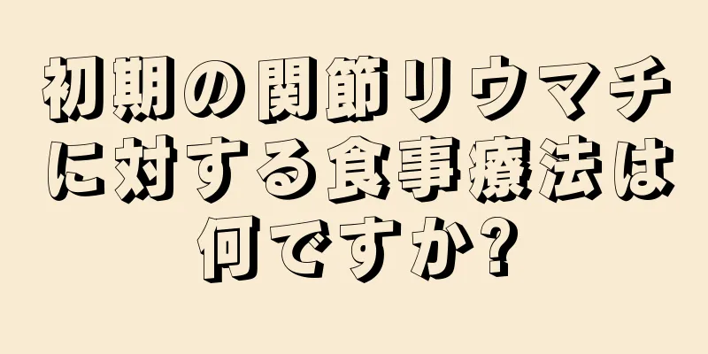 初期の関節リウマチに対する食事療法は何ですか?