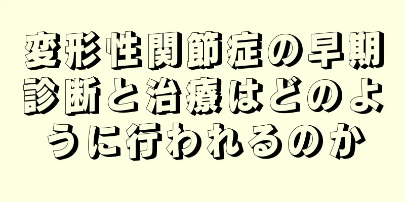変形性関節症の早期診断と治療はどのように行われるのか