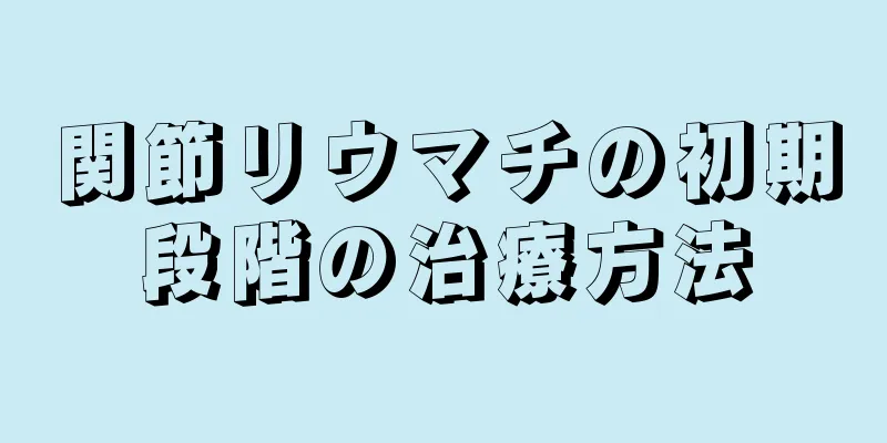 関節リウマチの初期段階の治療方法