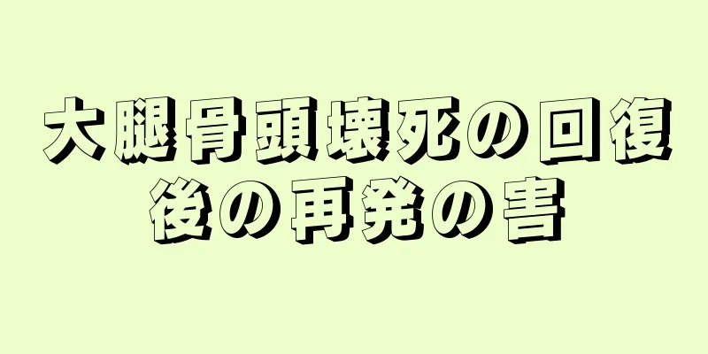 大腿骨頭壊死の回復後の再発の害