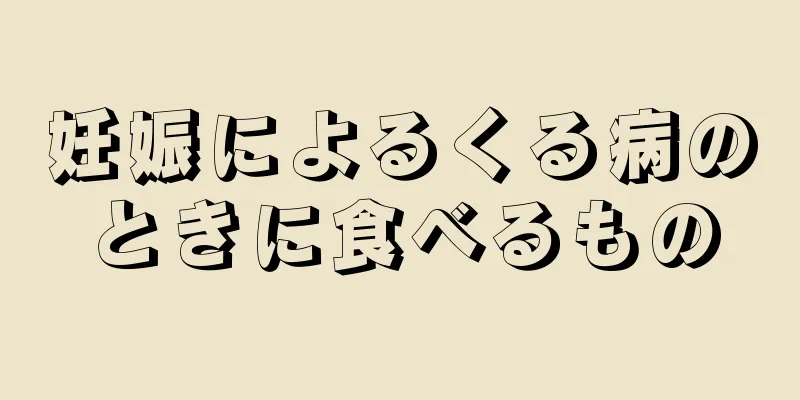 妊娠によるくる病のときに食べるもの
