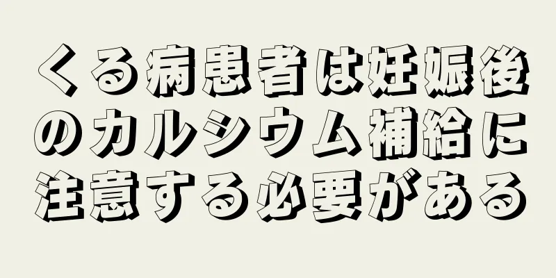 くる病患者は妊娠後のカルシウム補給に注意する必要がある