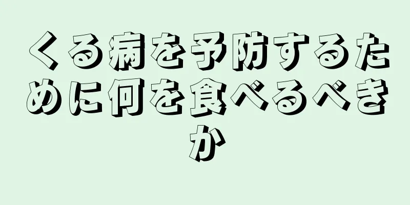 くる病を予防するために何を食べるべきか