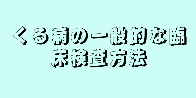 くる病の一般的な臨床検査方法