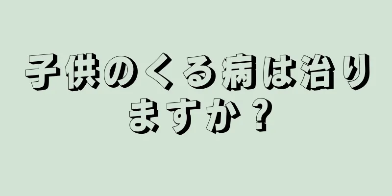 子供のくる病は治りますか？