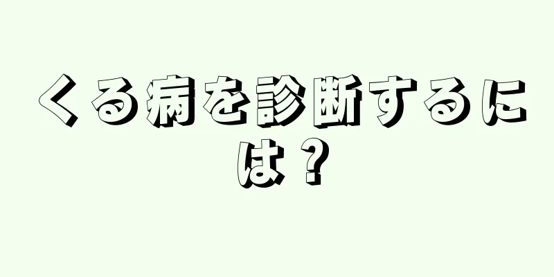 くる病を診断するには？