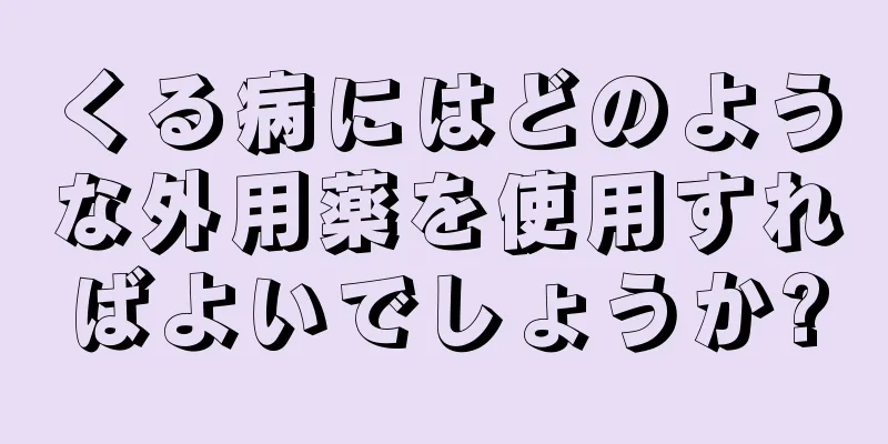 くる病にはどのような外用薬を使用すればよいでしょうか?