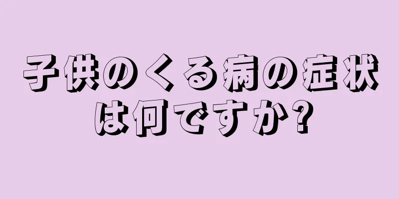子供のくる病の症状は何ですか?