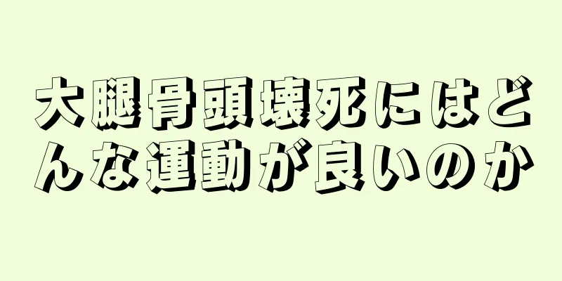 大腿骨頭壊死にはどんな運動が良いのか