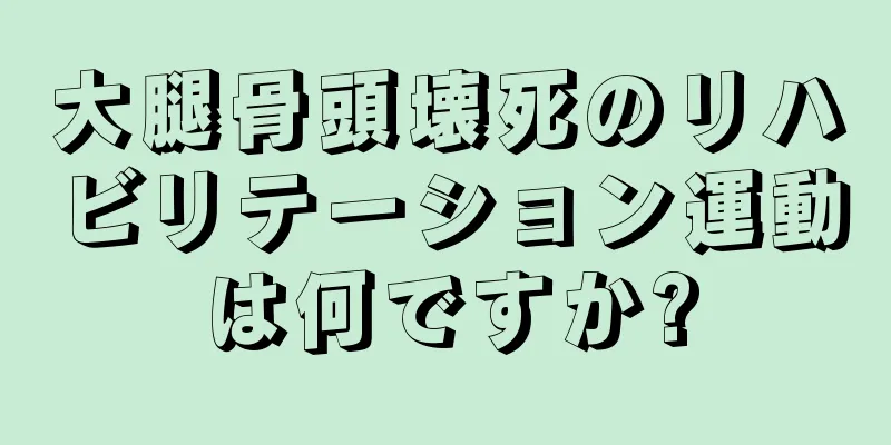 大腿骨頭壊死のリハビリテーション運動は何ですか?