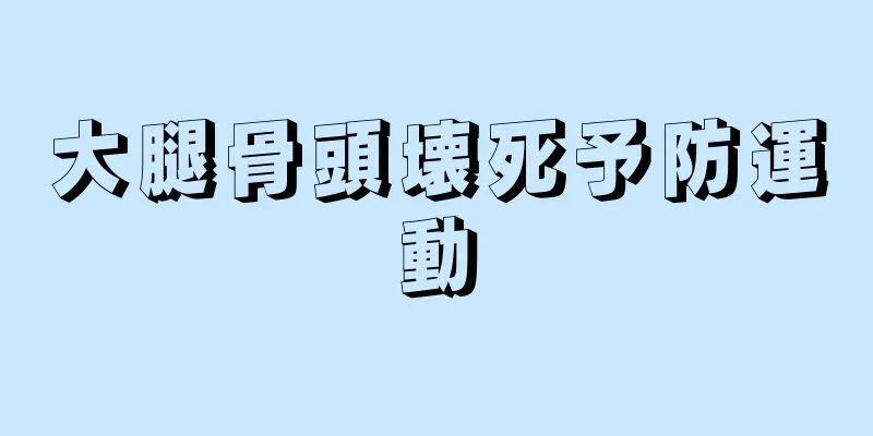 大腿骨頭壊死予防運動