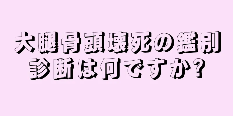 大腿骨頭壊死の鑑別診断は何ですか?