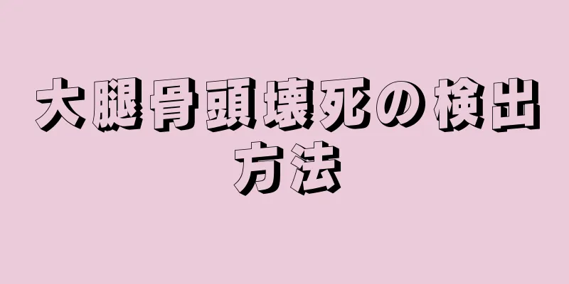 大腿骨頭壊死の検出方法