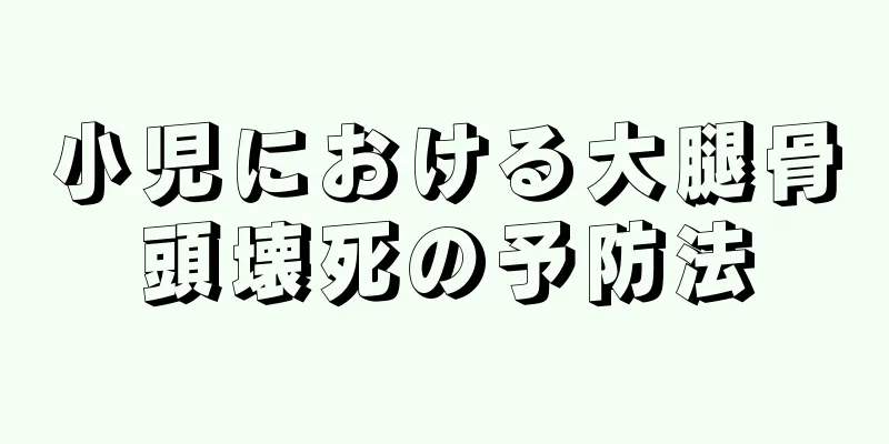 小児における大腿骨頭壊死の予防法