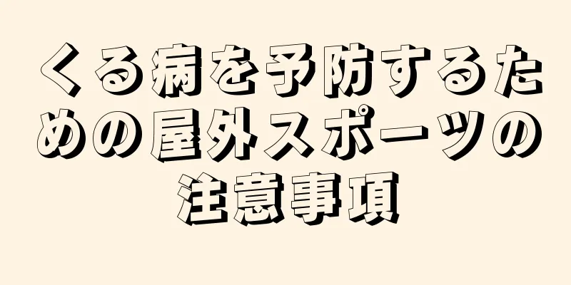 くる病を予防するための屋外スポーツの注意事項