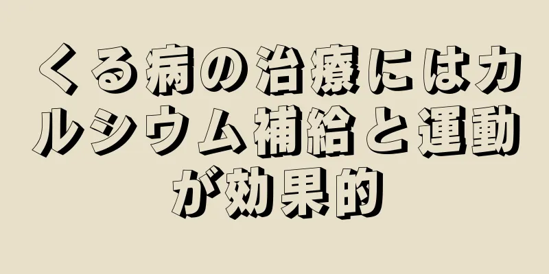 くる病の治療にはカルシウム補給と運動が効果的
