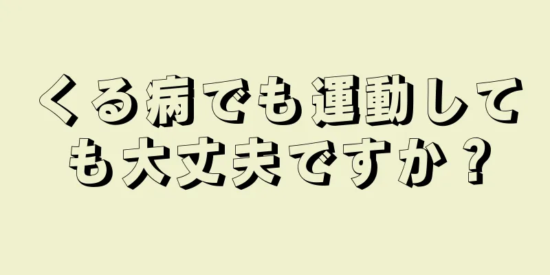 くる病でも運動しても大丈夫ですか？
