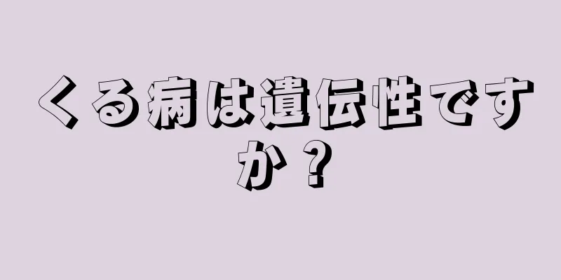 くる病は遺伝性ですか？