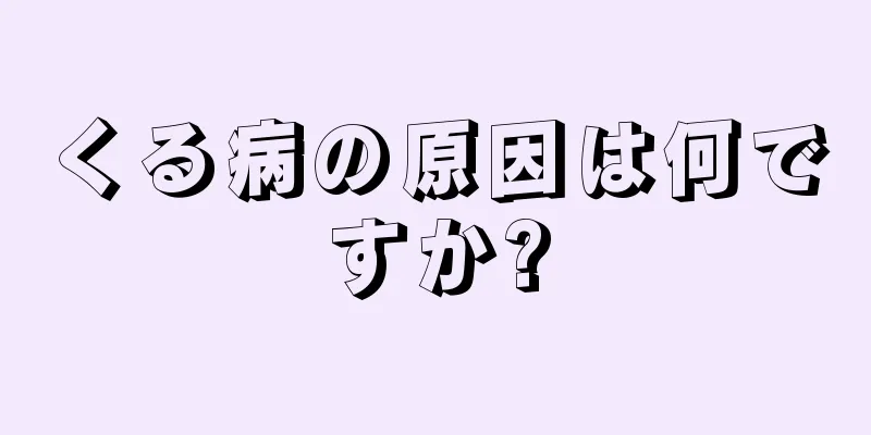 くる病の原因は何ですか?