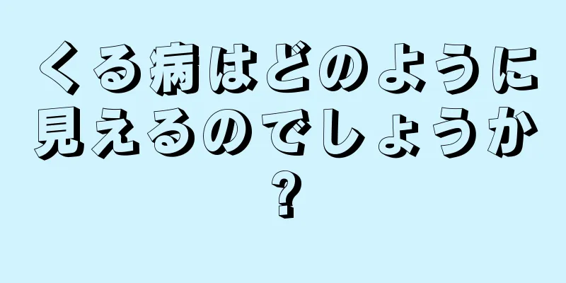 くる病はどのように見えるのでしょうか?