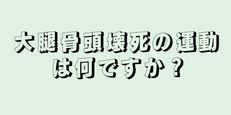 大腿骨頭壊死の運動は何ですか？