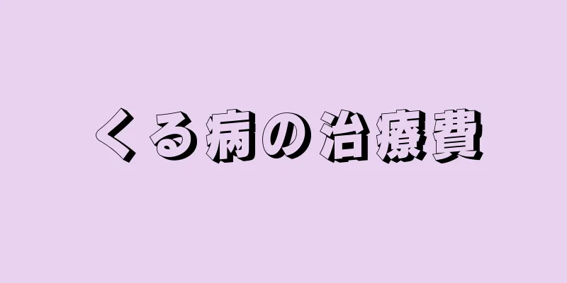 くる病の治療費