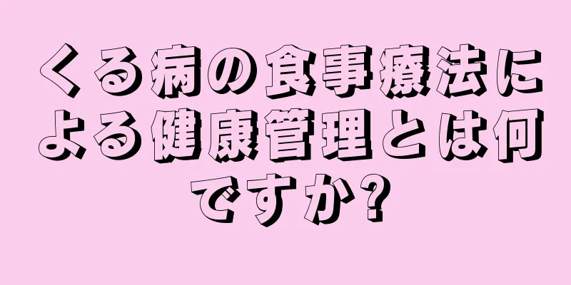 くる病の食事療法による健康管理とは何ですか?