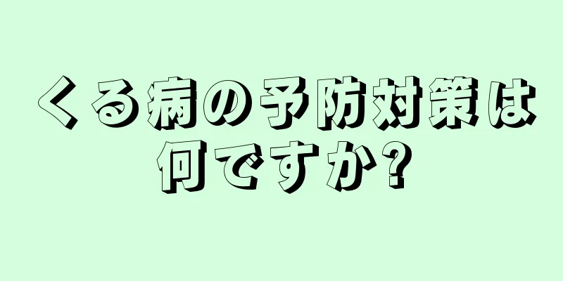 くる病の予防対策は何ですか?