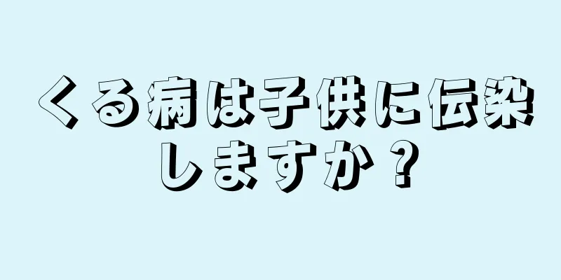 くる病は子供に伝染しますか？
