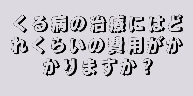 くる病の治療にはどれくらいの費用がかかりますか？