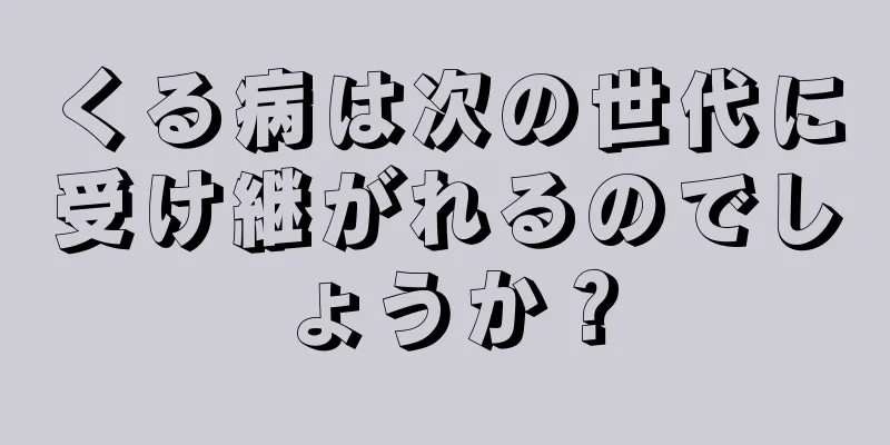 くる病は次の世代に受け継がれるのでしょうか？