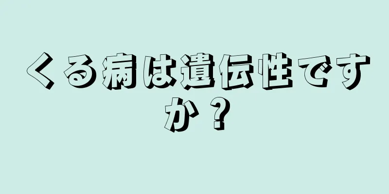 くる病は遺伝性ですか？