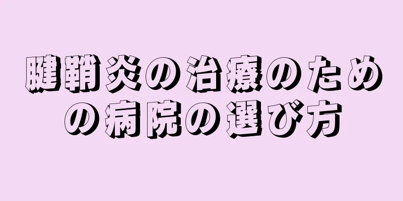 腱鞘炎の治療のための病院の選び方
