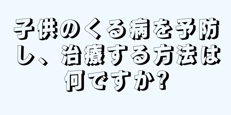 子供のくる病を予防し、治療する方法は何ですか?