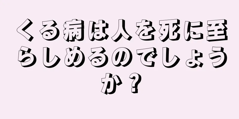 くる病は人を死に至らしめるのでしょうか？