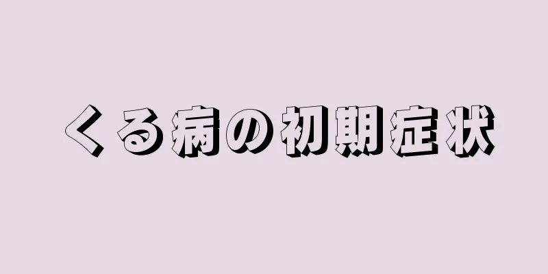 くる病の初期症状