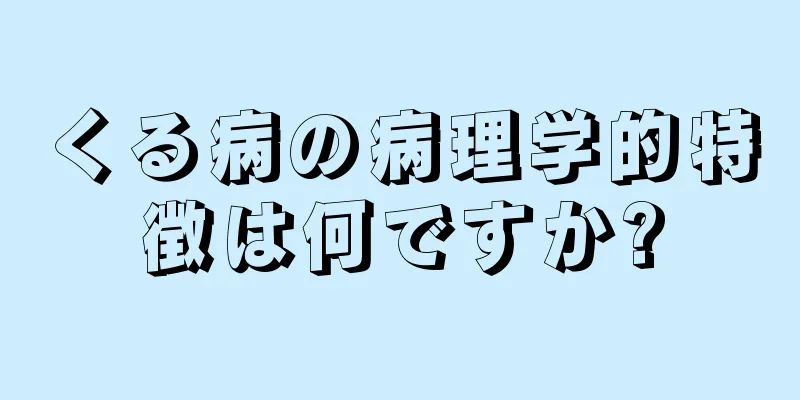 くる病の病理学的特徴は何ですか?